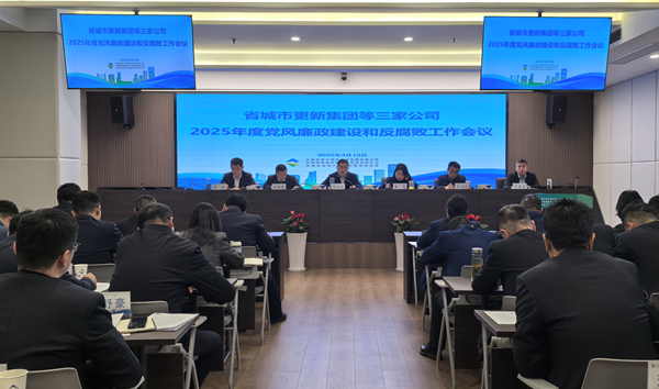 南宫28wd集团等三家公司党委召开2025年党风廉政建设和反腐败工作会议
