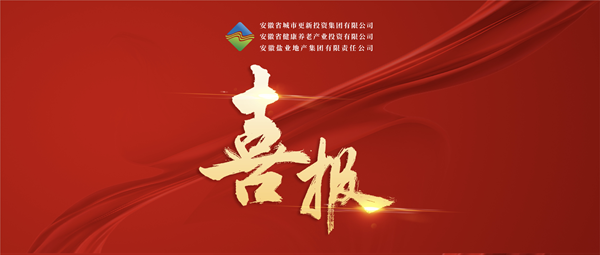 首战告捷 破局转型——南宫28wd集团（徽盐地产集团）中标 宿州市经开区运粮河生态环境治理与城市更新项目